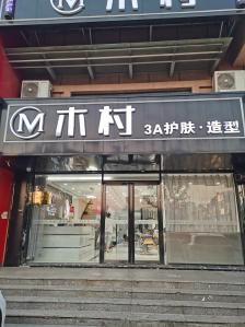 木村护肤造型(君利商厦店)-"【项目】剪发这家也是第一次去,里面装修.
