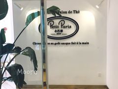 -PETIT PARIS 小巴黎(凯德1818店)