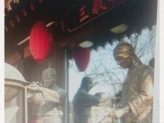 -三义和酒楼(广渠门店)