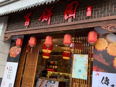门面-百饼园(南后街店)