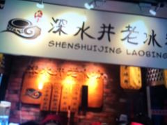 -深水井老冰粉(解放碑英利大融城店)