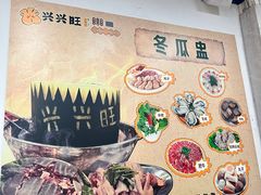 -兴兴旺·冬瓜盅·啫啫煲(西华路店)