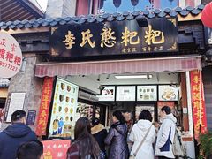 -李氏憨粑粑(官渡古镇店)