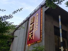 门面-润泽天·湘味家宴(岳麓山店)