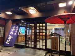 -蟹道乐(網元別館店)
