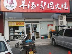 -金诚张妈妈羊汤·驴肉火烧(旧宫佳和园店)