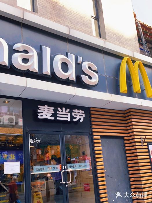 麦当劳(大栅栏店)门面图片