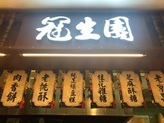 门面-武汉冠生園(吉庆街店)