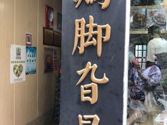 门面-鸡脚旮旯平江路店
