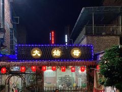 门面-大姑母农庄