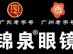1233-锦泉眼镜(仓边路店)