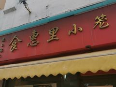 门面-食惠里小笼包面馆(越秀店)