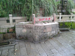 白沙古井-白沙古井