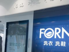 -福奈特洗衣洗鞋(莘谭路店)