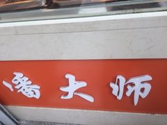 -潘大师炸鸡腿(莱蒙店)