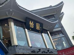 门面-怡园饭店-餐厅(四望亭店)