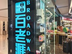 -百老汇(海港城海洋中心店)