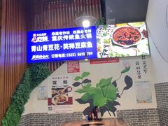-青山青豆花·笑禅豆腐鱼(黄泥塝店)