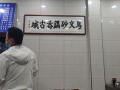 -清真·马文砂锅大全(麦苋街店)