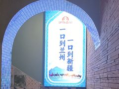 -伊斯麦尔丝路·新派菜(沙子口店)