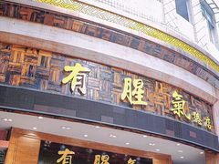 -有腥气私房菜·寻味顺德