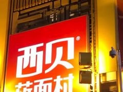 -西贝莜面村(香蜜湖店)