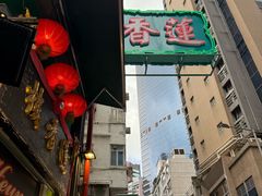 -香港蓮香樓(中環店)