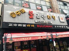 门面-富乐满韩国正宗炸鸡韩国料理(虹泉路店)