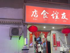-友谊食店·北城天街