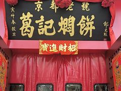 -葛记焖饼(伏牛路店)