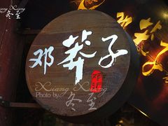 -邓莽子老火锅(鲁祖庙店)