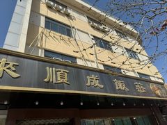 -来顺成饭庄
