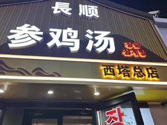 -长顺参鸡汤店(西塔总店)