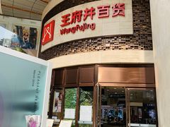 -王府井百货(总府店)