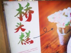 -步步高桥头糕