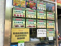 菜单-澳门长洲糯米糍(柯打苏沙街店)