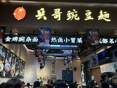 -兵哥豌豆面(壹方城店)