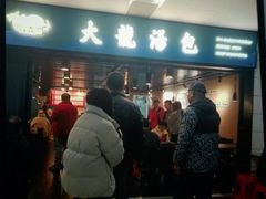 -大龙汤包