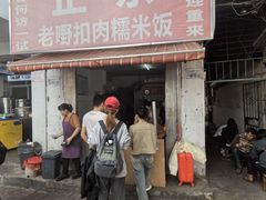 -老嘢扣肉糯米饭(云亭街店)