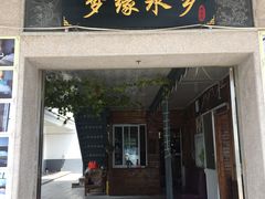 门面-梦缘水乡·湖景餐厅
