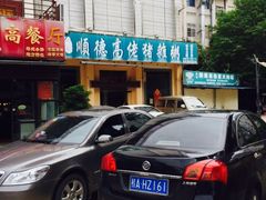 -盛记顺德高佬猪杂粥