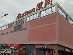 -大润发(花雨店)