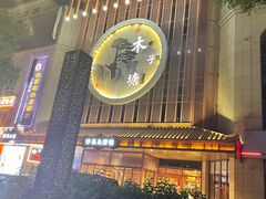 -木子塘汗蒸生活馆(财富港店)