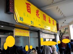 -百花传统甜品店(原址店)
