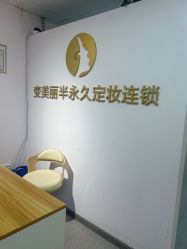 -变美丽半永久纹眉连锁·机器野生眉·洗眉