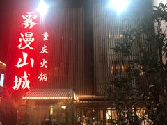 门面-雾漫川城重庆火锅(上和商业广场店)