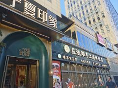 -清真·宁夏印象·盐池滩羊肉体验店(江宁路店)