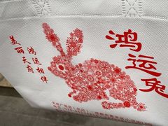 -鸿运兔·手撕烤兔(天府广场店)