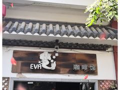 门面-EVA咖啡小酒馆