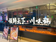 -领鲜天下·焗海鲜·花胶鸡(天目里店)